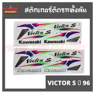 สติกเกอร์ติดรถ รุ่น VICTOR S ปี 96 (วิกเตอร์ วิคเตอร์)