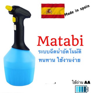 Matabi 🌵กระบอกฉีดน้ำไฟฟ้า 💦นำเข้าจากสเปน🇪🇸ถังพ่นปุ๋ย foggy ถังพ่นยา 1ลิตร