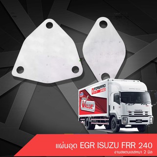 แผ่นอุด EGR ISUZU FRR 240 งานสแตนเลสหนา 2 มิล