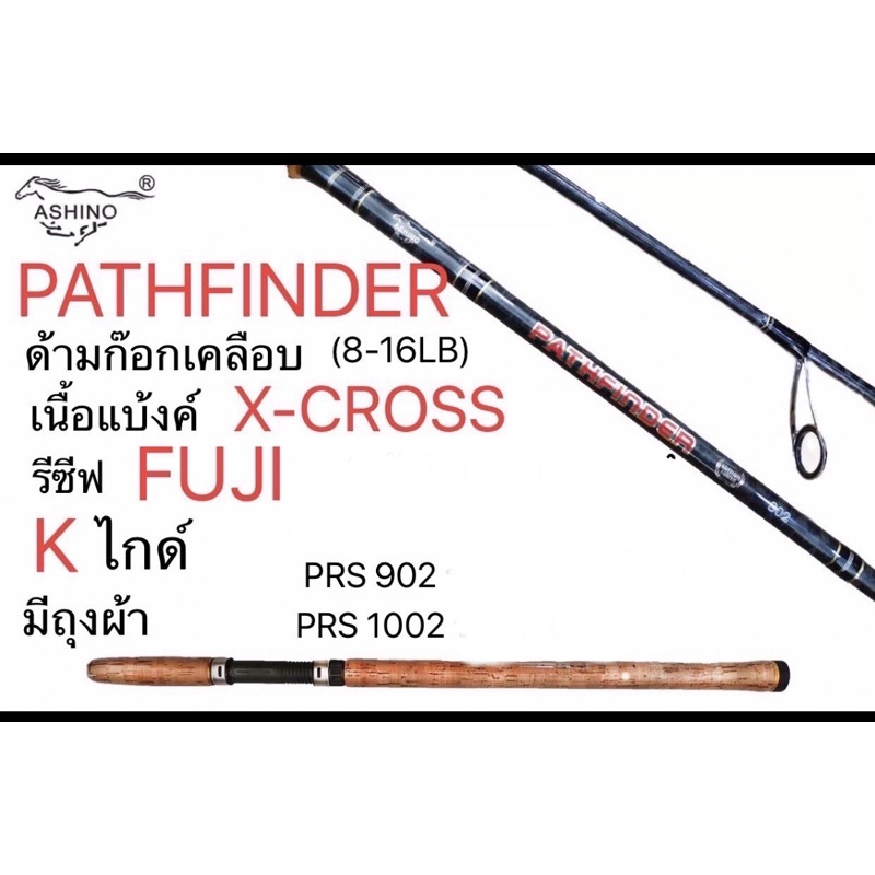คันเบ็ด Ashino Pathfinder ของแท้ 100%