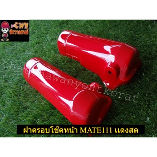 ฝาครอบโช๊คหน้า MATE111 แดงสด (05284)