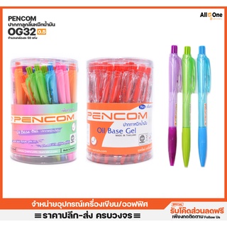 [กล่อง50ด้าม] ปากกาหมึกเจล Pencom รุ่น OG32 0.5mm สีหมึกน้ำเงิน/แดง ปากกาแพ็ค ปากกาแดง ปากกาหมึกเจล ปากกา ปากา ปากกากด
