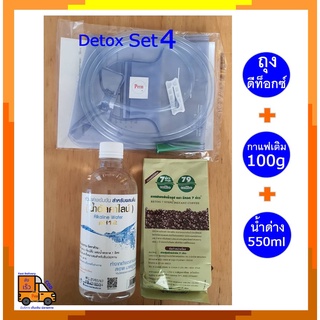 Detox Set 4 : ชุดดีท็อกซ์ ชุดทำดีท็อก (ถุงดีท็อกซ์+กาแฟดีท็อกซ์ 100 กรัม+น้ำด่าง 550 มล.) อุปกรณ์ดีท็อกซ์ อุปกรณ์ดีท็อก