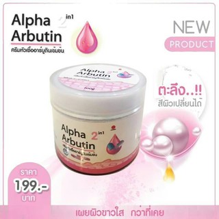 ครีมหัวเชื้ออาร์บูตินเข้มข้น Alpha Arbutin 2in1