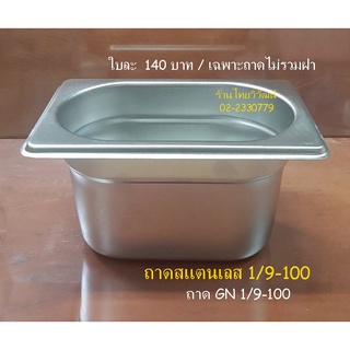 ถาด GN 1/9-100 / ถาดใส่ท๊อปปิ้ง / ถาดสแตนเลส / ถาดอุ่นอาหาร / ถาดสแตนเลส 1/9-100 / Stainless Food Pan / Topping Pan.