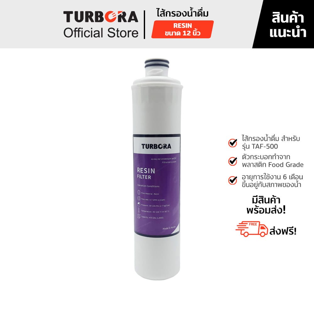 (ส่งฟรี) TURBORA ไส้กรองน้ำดื่ม รุ่น Resin 12 นิ้ว สำหรับรุ่น TAF-500