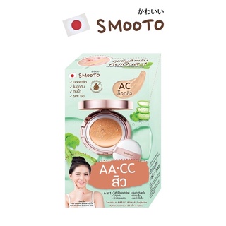 Smooto AA&amp;CC Aloe-E Cushion คุชชั่น สมูทโตะ เอเอ แอนด์ ซีซี อโล-อี คุชชั่น