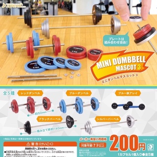 **พร้อมส่ง**กาชาปองมินิดัมเบล V.3 Mini Dumbbell Mascot 3 ของแท้