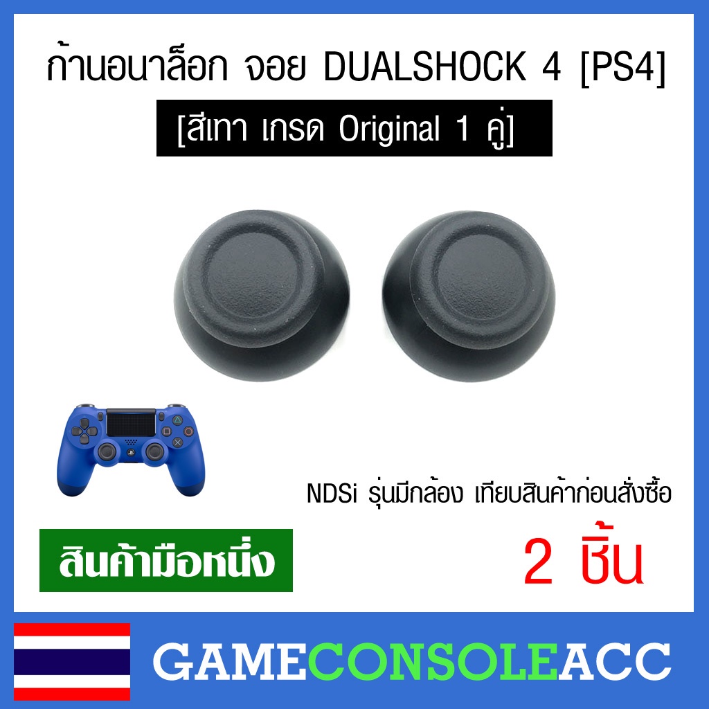 [PS4] สีเทา ก้านอนาล๊อก สีเทา สำหรับจอย DUALSHOCK 4 จำนวน 2 ชิ้น ก้านอนาล็อก (1คู่) อนาล็อค ps4 มี 2 เกรด