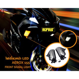 ไฟเลี้ยวหน้าแต่ง ไฟเลี้ยว YAMAHA AEROX 155 (AEROX เก่า) ซ้าย-ขวา  ไฟสีขาว - ไฟเลี้ยวสีเหลือง