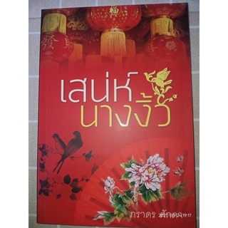 เสน่ห์นางงิ้ว - ภราดร  ศักดา (หนังสือมือหนึ่ง นอกซีล)