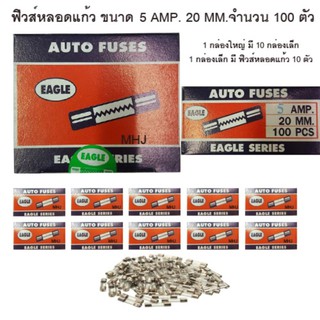 ฟิวส์หลอดแก้ว ฟิวส์รางไฟ ฟิวส์รถยนต์ยี่ห้ออีเกิ้ล ฟิวส์สั้น ขนาด 5 AMP 20MM. 1 กล่องใหญ่ในกล่องมีฟิวส์หลอดแก้ว 100 ตัว