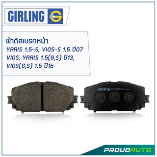 GIRLING ผ้าดิสเบรกหน้า  YARIS 1.5-S, VIOS-S 1.5 ปี07 / VIOS, YARIS 1.5(G,S) ปี13 / VIOS(G,S) 1.5 ปี16