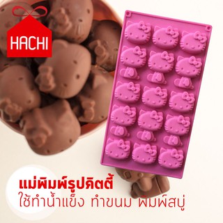 HACHI แม่พิมพ์ ลายคิตตี้ /ABC ทำน้ำแข็ง วุ้น หวานเย็น บล็อค (ice-KT) 2แบบ 15ช่อง /16 ช่อง/48ช่อง ซิลิโคน ทำน้ำแข็ง บล๊อค