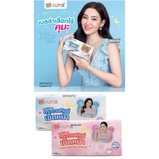 (ยกลัง) กระดาษทิชชู่คูมะ KUMA Facial Tissue มี48ห่อ ฟรีแถม2ห่อ (รุ่น168แผ่น)