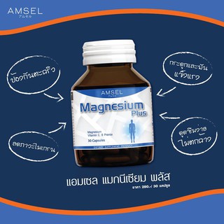 🎀 Amsel Magnesium Plus 🔥แอมเซล แมกนีเซียม พลัส ( 30 แคปซุล )*ช่วยให้กระดูกและฟันแข็งแรง🔥