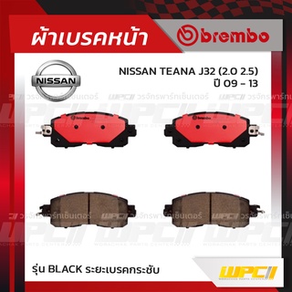 BREMBO ผ้าเบรคหน้า NISSAN TEANA L33 ปี14-ON เทียน่า (Black ระยะเบรคกระชับ)