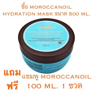 MOROCCANOIL INTENSE HYDRATING MASK ขนาดจริง 500 ML.สำหรับผมแห้ง เพิ่มความชุ่มชื้นให้เส้นผม แถมฟรี แชมพู 100 ML. 1 ขวด