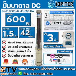 JUPITER ปั๊มบาดาลโซล่าเซลล์ DC 600W ลงบ่อ 3 น้ำออก 1.5 นิ้ว Max Head 42 m  รุ่นJP-3SC6-42-48-600-DW