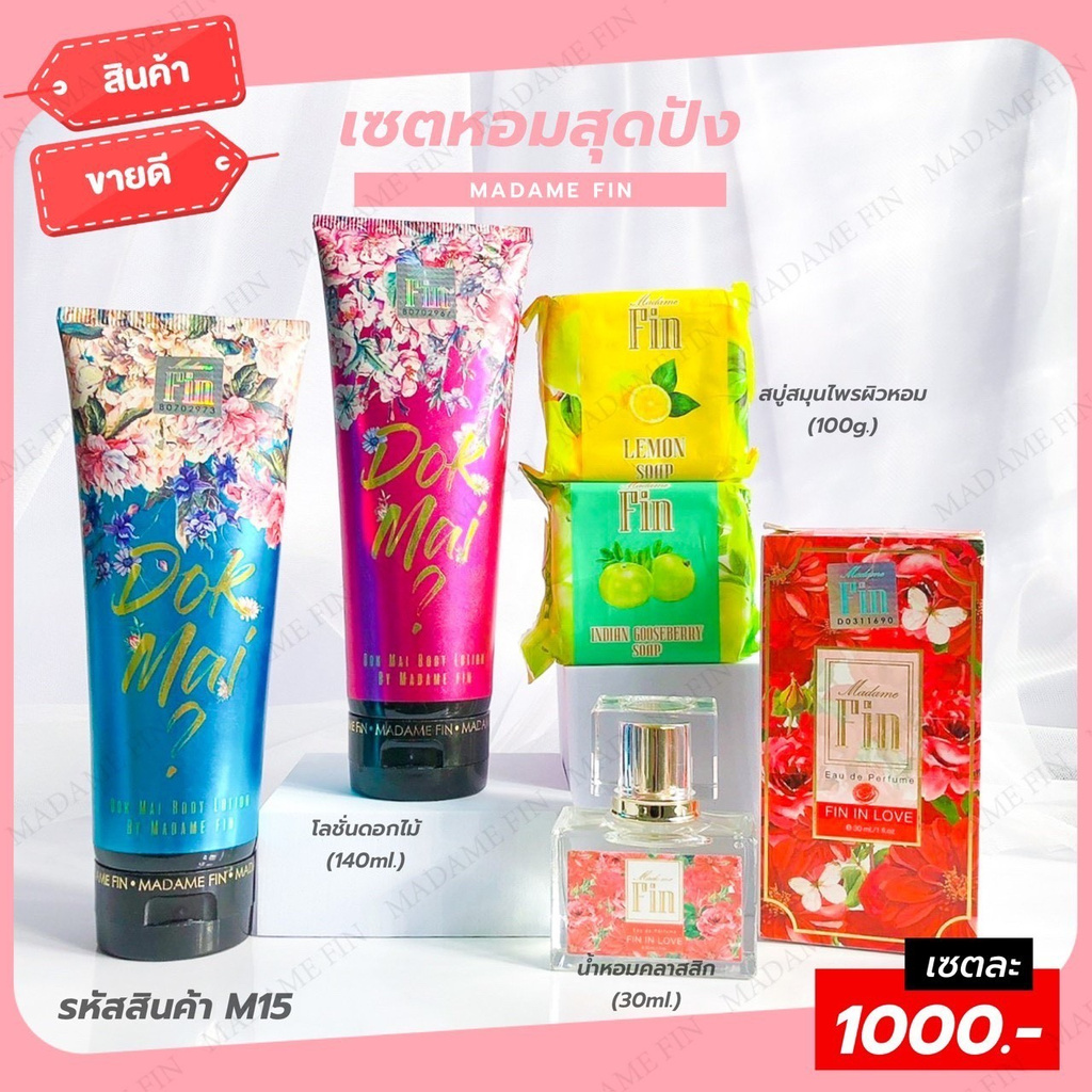 น้ำหอมมาดามฟิน Madame fin M15