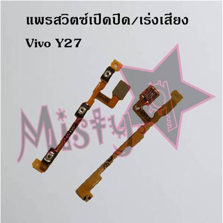 แพรสวิตซ์เปิด-ปิด/เพิ่ม-ลดเสียง [Power/Volume Flex] Vivo Y27