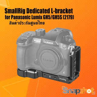 SmallRig (2179) Dedicated L-bracket for Panasonic Lumix GH5/GH5S ประกันศูนย์ไทย snapshot snapshotshop