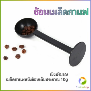 Smileshop 2in1  ช้อนตวงผงกาแฟ ช้อนตวงชา ช้อนตวง สามารถกดอัดผง ชา กาแฟได้ measuring spoon