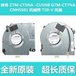 Shenzhou Z7M-CT5NA-CU5NB-CT5NA G7M-CT7NA CNH5S01 พัดลมกลไก T58-V