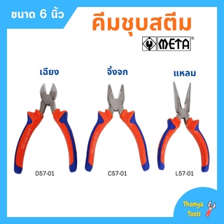 คีมปากแหลม คีมปากเฉียง คีมปากจิ้งจก ชุบสตีม ขนาด 6 นิ้ว META (มีให้เลือก)