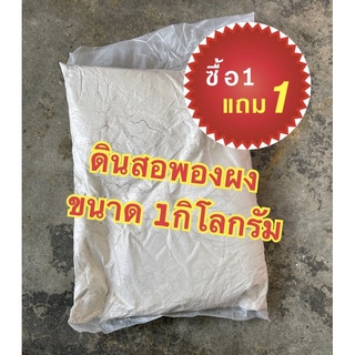 ดินสอพองแบบผงแท้ ลพบุรี ขนาด 1กิโลกรัม ซื้อ1ถุงฟรี 1ถุง