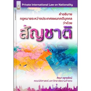 คำอธิบายกฎหมายระหว่างประเทศแผนกคดีบุคคลว่าด้วยสัญชาติภิรนา พุทธรัตน์