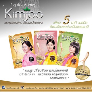 Kimjoo korea Color Shampoo คิมจู คัลเลอร์ แชมพูเปลี่ยนสีผม สูตรโสมเกาหลี ซอง30กรัม