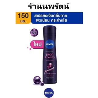 🌟 สเปรย์ ระงับกลิ่นกาย ผิวเนียน นีเวีย NIVEA PEARL &amp; BEAUTY SOFT &amp; SMOOTH FIND FRAGRANCE SPRAY 150 มล.