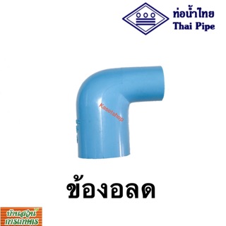 ข้องอลด 3/4”-1/2”, 1”-1/2”, 1”-3/4” ตรา ท่อน้ำไทย