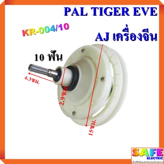 แกนซัก เฟืองซัก ซักผ้า PAL TIGER EVE AJ เครื่องจีน KR-004/10 10 ฟัน คอยาว4.3ซม. พูเลย์15ซม. อะไหล่เครื่องซักผ้า