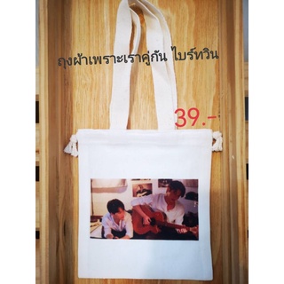 ถุงผ้า​เพราะเราคู่กัน​ ไบร์ท วิน​ Bright Win ขนาด​ 15*17​ซม​ ใบละ​ 39฿.