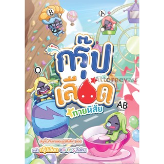 กรุ๊ปเลือดทายนิสัย ฉบับการ์ตูน