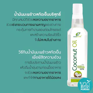 E31164 pordee น้ำมันมะพร้าวสกัดเย็น พอดี 100% ขนาด 1 ลิตร Coconut Extra Virgin Oil 100% Size 1000 ml.