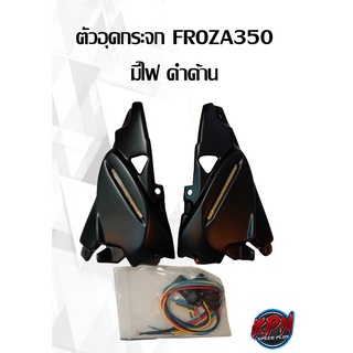 ตัวอุดกระจก FORZA350 มีไฟ ดำด้าน