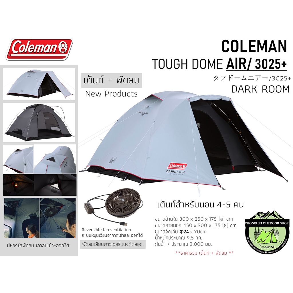 Coleman Touch Dome AIR/3025+{Dark Room} เต็นท์สำหรับ 4-5 คน #เต็นท์+พัดลม