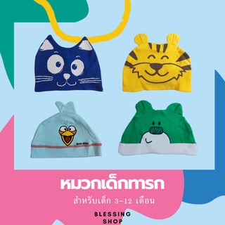 หมวกผ้าสำหรับเด็ก 3-12 เดือน ทรงน่ารัก พร้อมส่ง