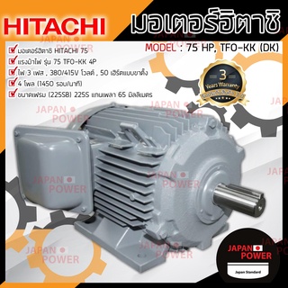 HITACHI มอเตอร์ ฮิตาชิ 75 HP รุ่น TFO-KK-DK 4P IP55 มอเตอร์ไฟฟ้า มอเตอร์ฮิตาชิ มอเตอร์