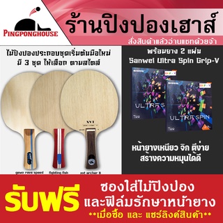 ไม้ประกอบราคาประหยัด มือใหม่ มี 3 ไม้ให้เลือก พร้อมยาง Sanwei Ultra Spin Grip-V 2 ด้าน หมุน เด้ง ฟรีซองใส่ไม้ปิงปอง