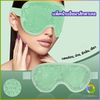 Smileshop แผ่นมาส์กตา หน้ากากเจลเย็นมาส์กตา ice eye mask