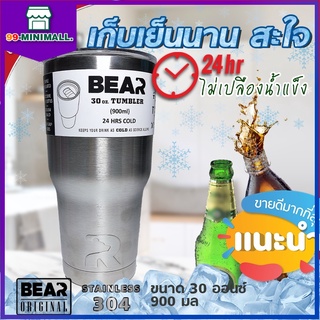 แก้วเก็บความเย็น แก้วเก็บอุณหภูมิ BEAR ขนาด 30 OZ. ของเเท้100% เก็บความเย็นได้ 24 ชม.