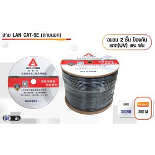 สาย LAN CAT5E UTP Cat5e Outdoor ฉนวน 2 ชั้น ป้องกันแสง UV และฝน