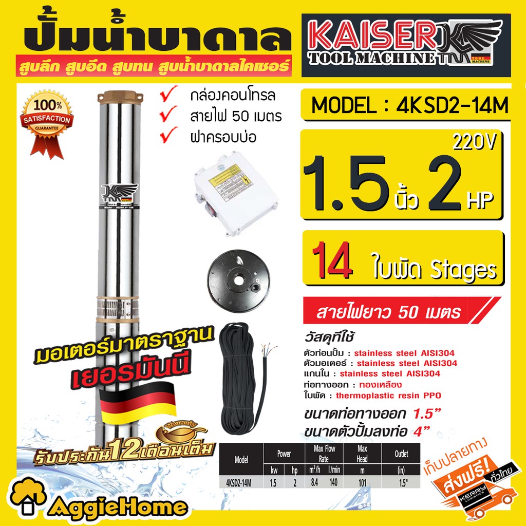 KAISER บาดาล (ไคเซอร์) รุ่น 4KSD2-14M 1.5นิ้ว 2แรง 14ใบพัด 220V (พร้อมสายไฟ 50 เมตร + ฝาบ่อ) หัวทองเ