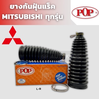 POP ยางกันฝุ่น MITSUBISHI TRITON MIRAGE SPACE WAGON CEDIA LANCER CHAMP E-CAR ZIGMA