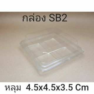 กล่อง SB2   (50 ชิ้น)   !!โปรดอ่านรายละเอียดก่อนสั่ง!!