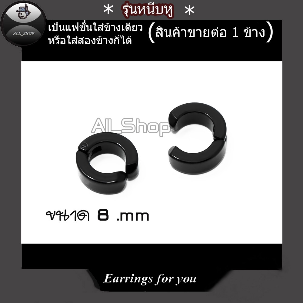 ต่างหูห่วงสีดำ 8 mm ต่างหูห่วงสีเงิน ต่างหูแบบหนีบ ต่างหูผู้ชาย ต่างหูผู้หญิง